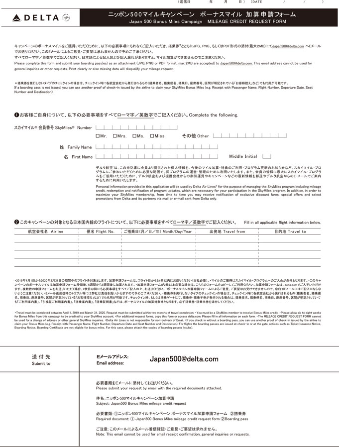 デルタ航空ニッポン500メール申請フォーム