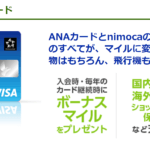 ANA VISA nimocaカードが誕生