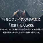 JCB THE CLASSメンバーズセレクション
