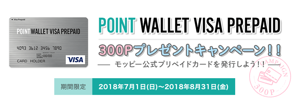 POINT WALLET VISA PREPAID新規発行キャンペーン